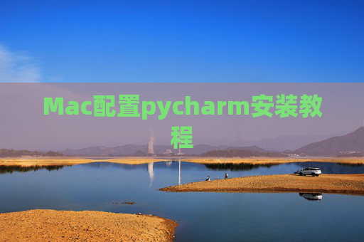 Mac配置pycharm安装教程